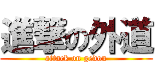 進撃の外道 (attack on gedou)