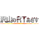 沢山のＲＴあざす (25RTなんて滅多に無い)