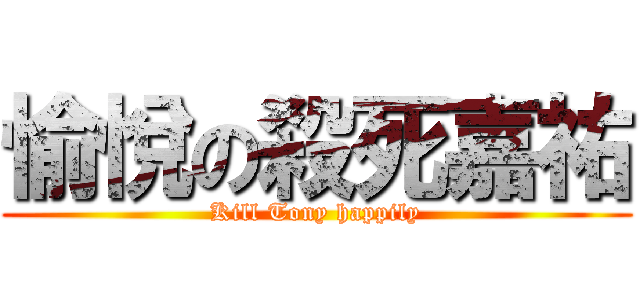 愉悅の殺死嘉祐 (Kill Tony happily)