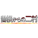 曽根からの二村 (Sone For Nimura)