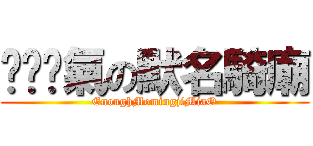 ㄕㄚˋ氣の默名騎廟 (EnoughMomingjiMiaO)