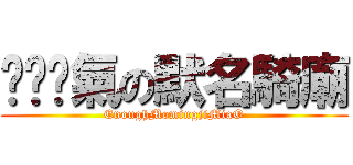 ㄕㄚˋ氣の默名騎廟 (EnoughMomingjiMiaO)