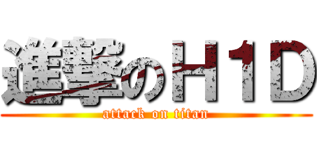 進撃のＨ１Ｄ (attack on titan)