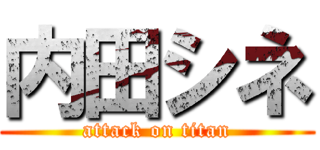 内田シネ (attack on titan)