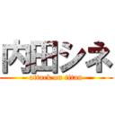 内田シネ (attack on titan)