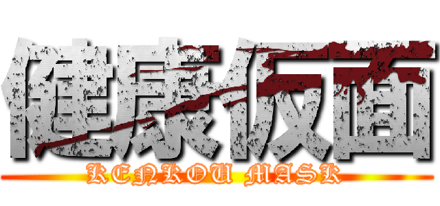 健康仮面 (KENKOU MASK)