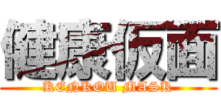 健康仮面 (KENKOU MASK)
