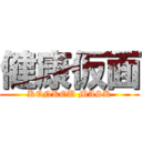 健康仮面 (KENKOU MASK)