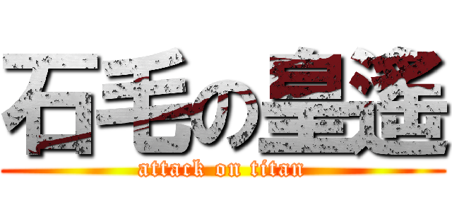 石毛の皇遙 (attack on titan)