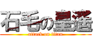 石毛の皇遙 (attack on titan)