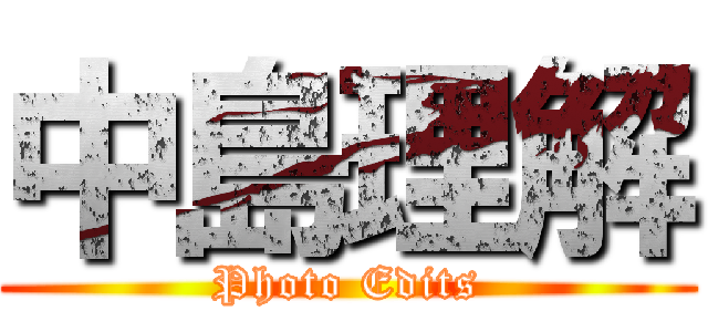 中島理解 (Photo Edits)