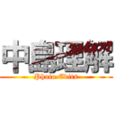 中島理解 (Photo Edits)