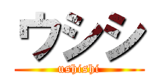 ウシシ (ushishi)