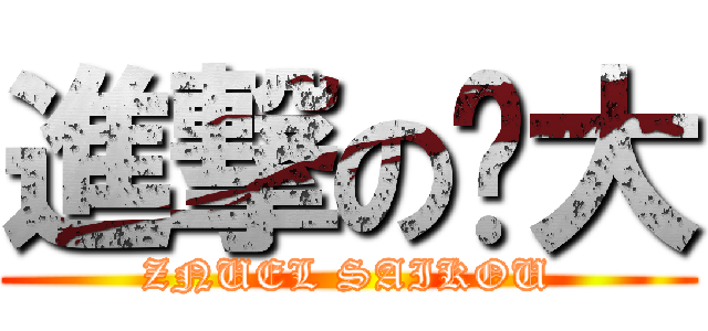進撃の财大 (ZNUEL SAIKOU)