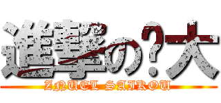 進撃の财大 (ZNUEL SAIKOU)
