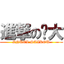 進撃の财大 (ZNUEL SAIKOU)