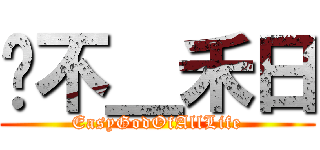 喔不＿禾日 (EasyGodOfAllLife)