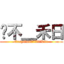 喔不＿禾日 (EasyGodOfAllLife)