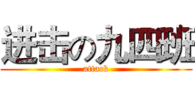 进击の九四班 (attack)