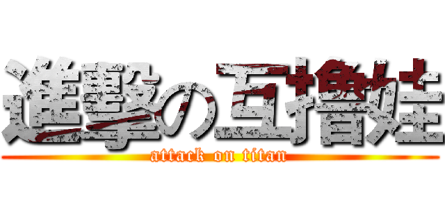 進擊の互撸娃 (attack on titan)