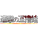 進擊の互撸娃 (attack on titan)