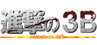 進撃の３Ｂ (attack on 3B)