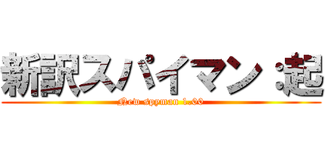 新訳スパイマン：起 (New spyman 1.00)