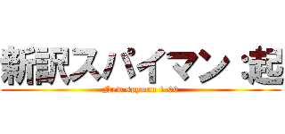 新訳スパイマン：起 (New spyman 1.00)