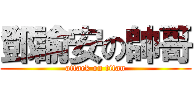 鄧諭安の帥哥 (attack on titan)