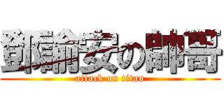 鄧諭安の帥哥 (attack on titan)