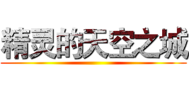 精灵的天空之城 ()