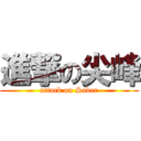 進撃の尖峰 (attack on Saber)