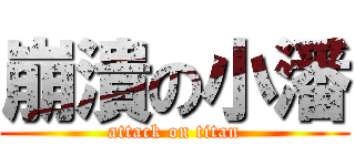 崩潰の小潘 (attack on titan)