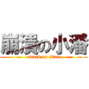 崩潰の小潘 (attack on titan)