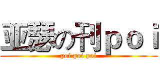 亚瑟の刊ｐｏｉ (poi poi poi)