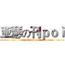 亚瑟の刊ｐｏｉ (poi poi poi)