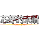 芯妤的未讀 (  I love you)