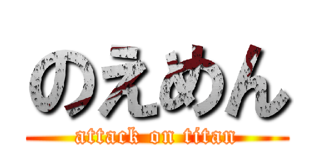 のえめん (attack on titan)