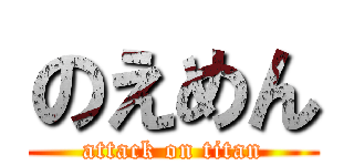 のえめん (attack on titan)