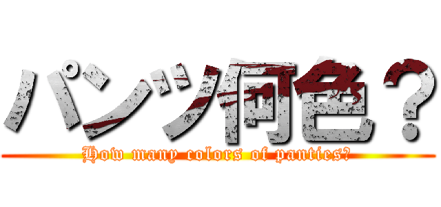 パンツ何色？ (How many colors of panties?)