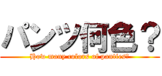 パンツ何色？ (How many colors of panties?)