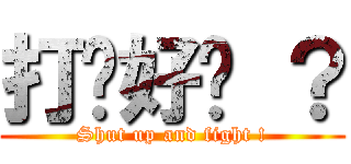 打啦好嗎 ？ (Shut up and fight !)