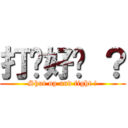 打啦好嗎 ？ (Shut up and fight !)