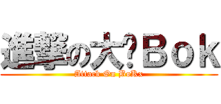 進撃の大头Ｂｏｋ (Attack On BoKx)