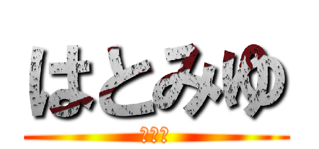 はとみゆ (卓球部)