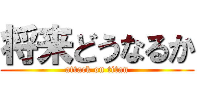 将来どうなるか (attack on titan)