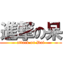 進撃の呆 (attack on Dai)