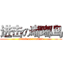 进击の嘟嘟鸟 (attack on totobird)