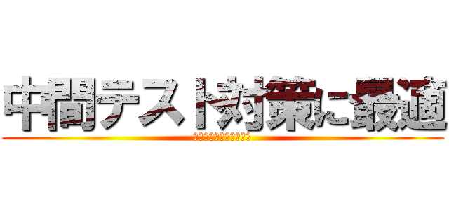 中間テスト対策に最適 (五重の塔はなぜ倒れない)