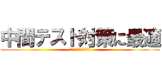 中間テスト対策に最適 (五重の塔はなぜ倒れない)